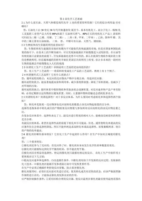 化学工艺学答案 米镇涛