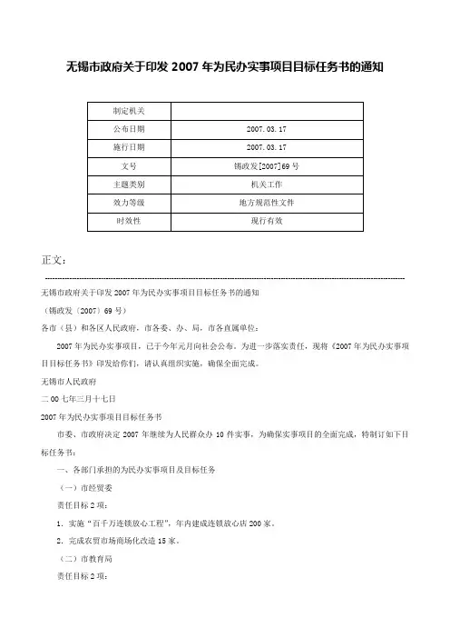 无锡市政府关于印发2007年为民办实事项目目标任务书的通知-锡政发[2007]69号