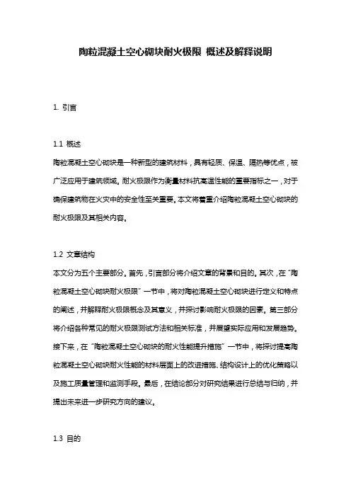 陶粒混凝土空心砌块耐火极限_概述及解释说明