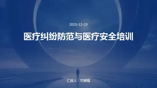 医疗纠纷防范与医疗安全培训ppt