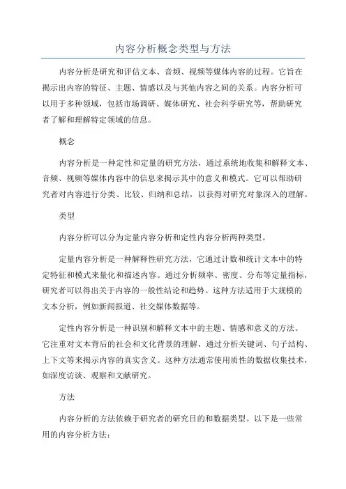 内容分析概念类型与方法