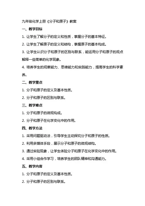 九年级化学上册《分子和原子》教案