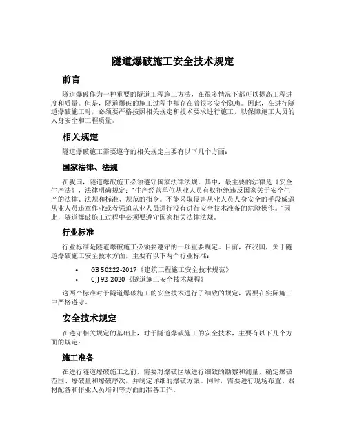 隧道爆破施工安全技术规定