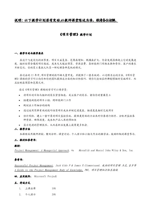 《项目管理》教学计划