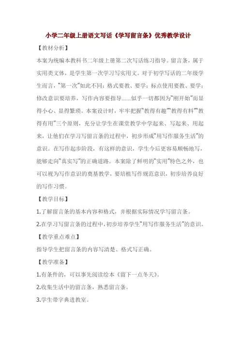 小学二年级上册语文写话《学写留言条》优秀教学设计