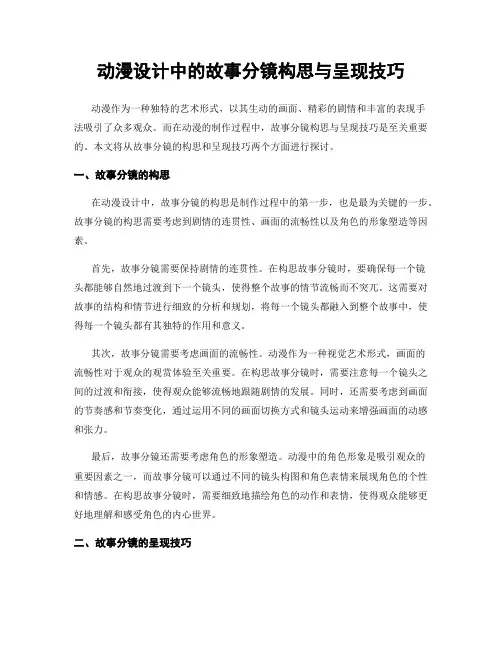 动漫设计中的故事分镜构思与呈现技巧