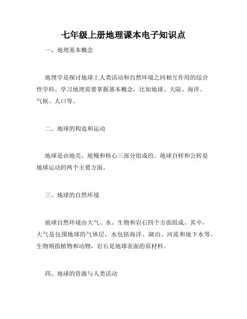 七年级上册地理课本电子知识点