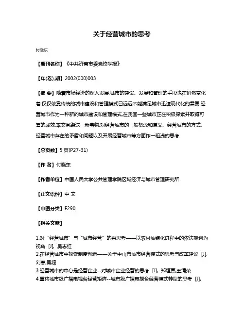 关于经营城市的思考
