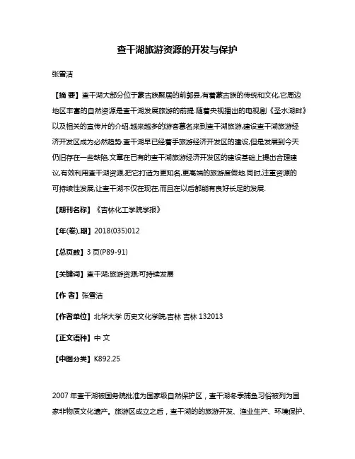 查干湖旅游资源的开发与保护