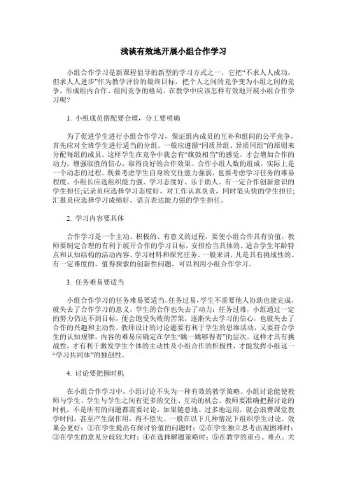 浅谈有效地开展小组合作学习