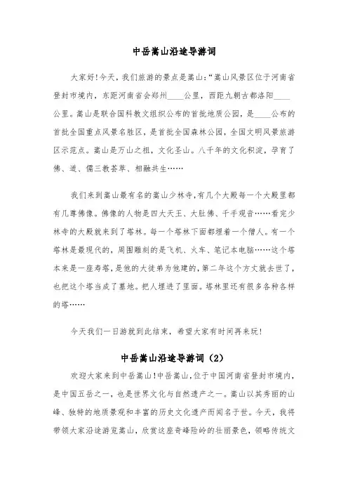 中岳嵩山沿途导游词（2篇）
