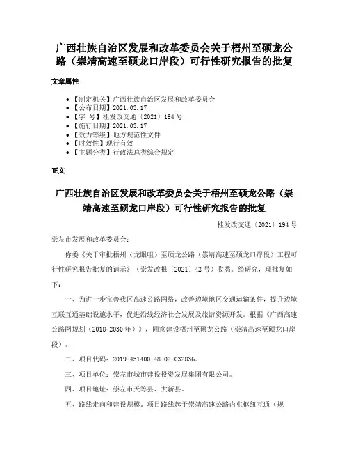 广西壮族自治区发展和改革委员会关于梧州至硕龙公路（崇靖高速至硕龙口岸段）可行性研究报告的批复