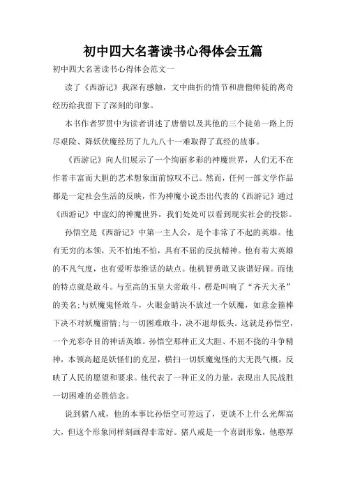 初中四大名著读书心得体会五篇