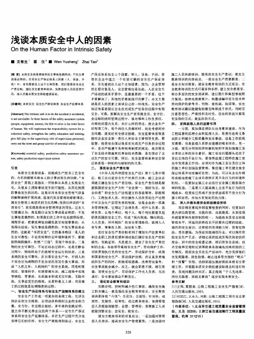 浅谈本质安全中人的因素