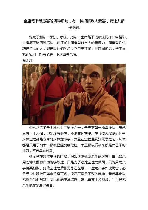 金庸笔下最厉害的四种爪功，有一种招招攻人要害，要让人断子绝孙