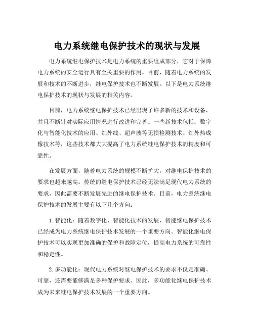 电力系统继电保护技术的现状与发展
