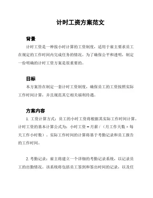 计时工资方案范文