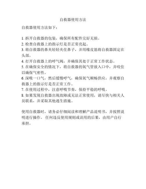 自救器使用方法