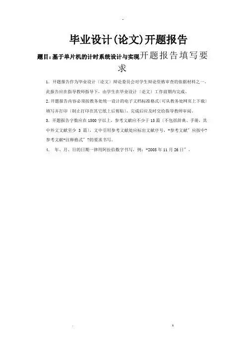 基于单片机的计时系统设计与实现开题报告