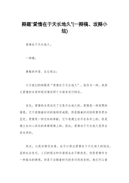 辩题“爱情在于天长地久”(一辩稿、攻辩小结)