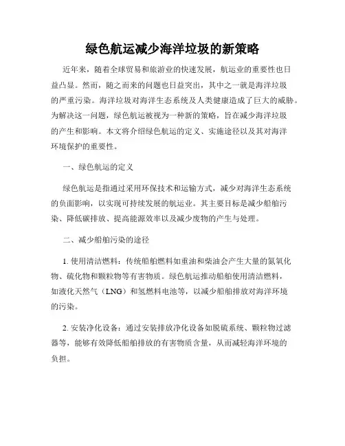 绿色航运减少海洋垃圾的新策略