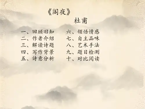 高中语文选修《阁夜》课件(24张PPT)