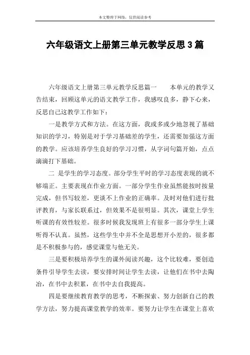 六年级语文上册第三单元教学反思3篇