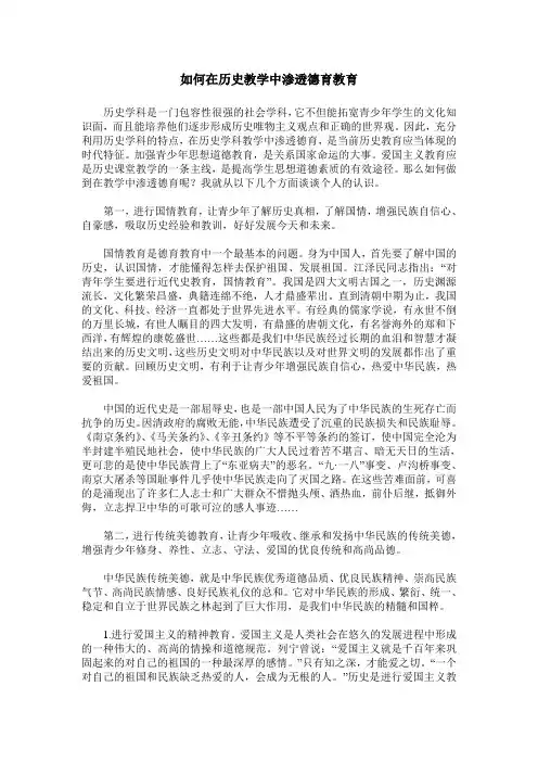 如何在历史教学中渗透德育教育