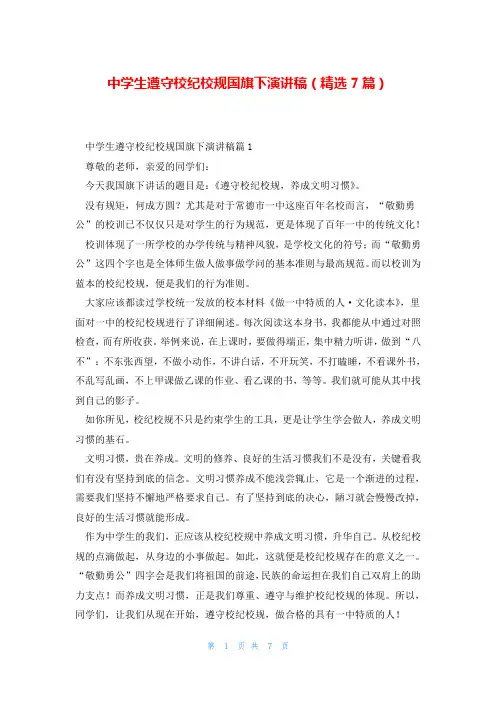 中学生遵守校纪校规国旗下演讲稿(精选7篇)
