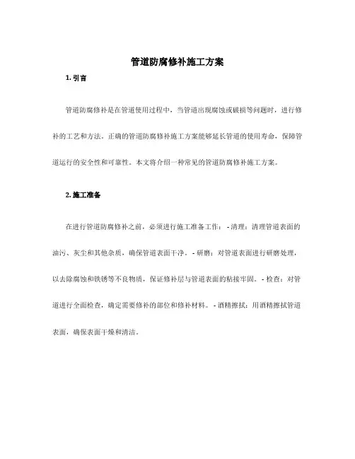管道防腐修补施工方案