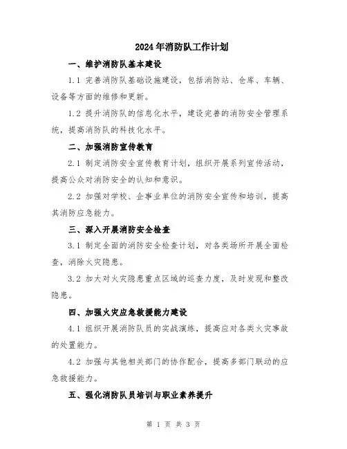 2024年消防队工作计划