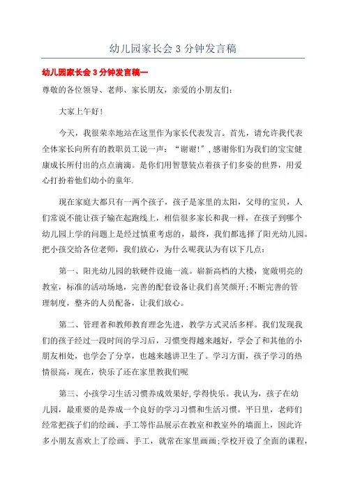 幼儿园家长会3分钟发言稿