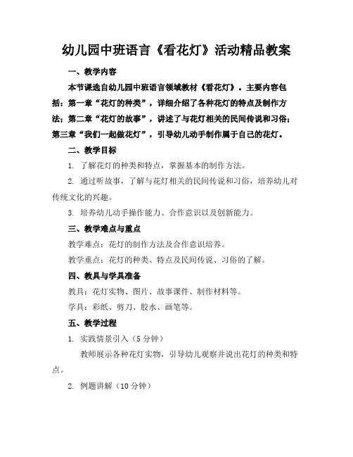 幼儿园中班语言《看花灯》活动精品教案