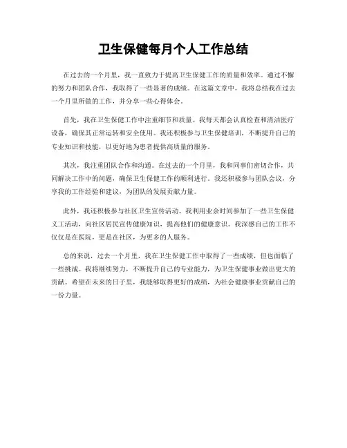 卫生保健每月个人工作总结