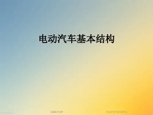电动汽车基本结构