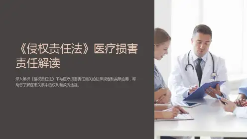 侵权责任法》医疗损害责任解读