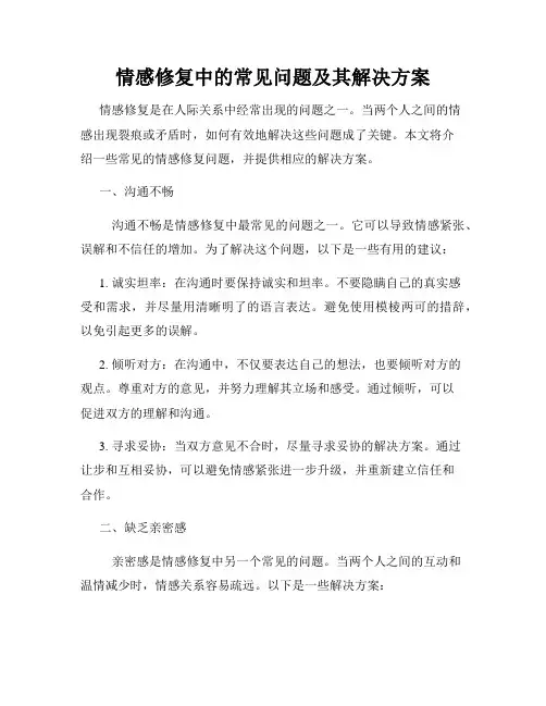 情感修复中的常见问题及其解决方案