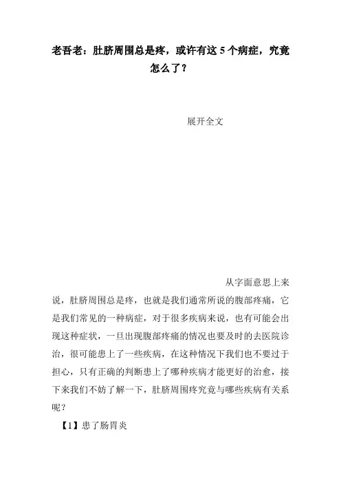 老吾老：肚脐周围总是疼,或许有这5个病症,究竟怎么了？