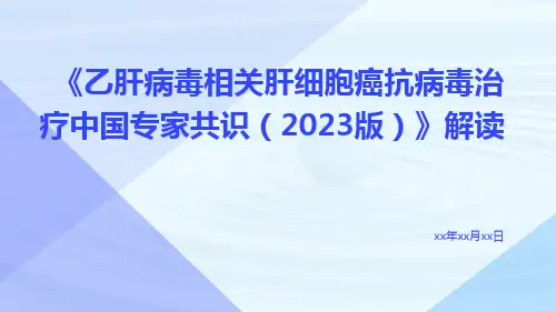 《乙肝病毒相关肝细胞癌抗病毒治疗中国专家共识(2023版)》解读ppt课件