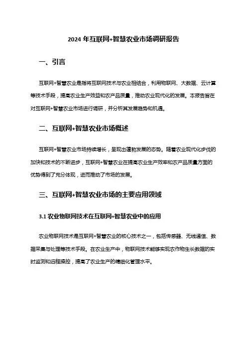 2024年互联网+智慧农业市场调研报告