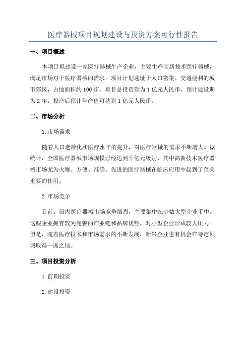 医疗器械项目规划建设与投资方案可行性报告