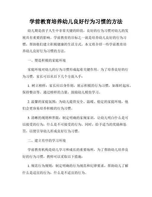 学前教育培养幼儿良好行为习惯的方法