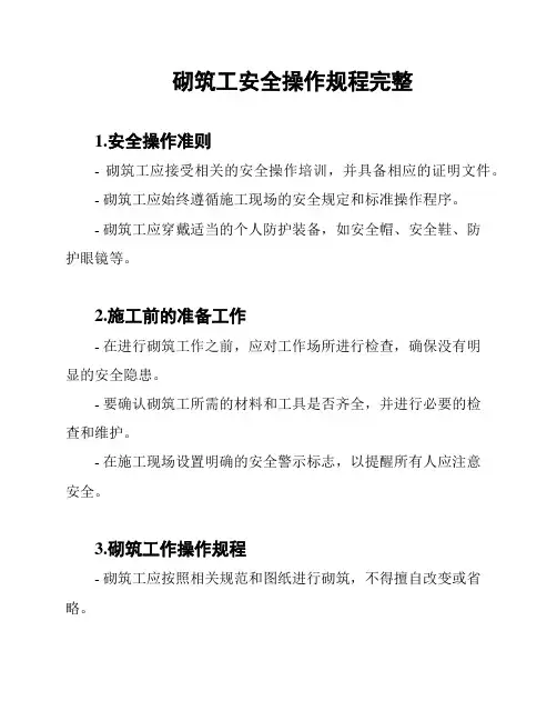砌筑工安全操作规程完整