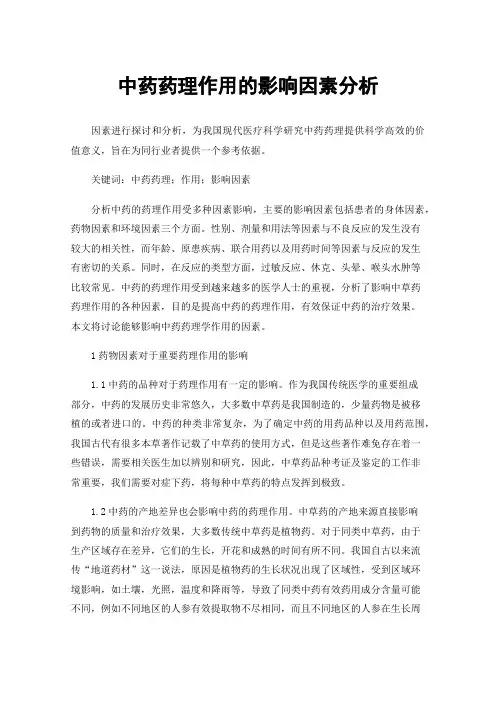 中药药理作用的影响因素分析