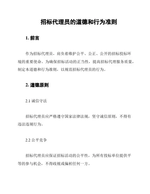 招标代理员的道德和行为准则