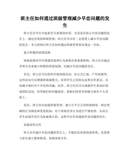 班主任如何通过班级管理减少早恋问题的发生