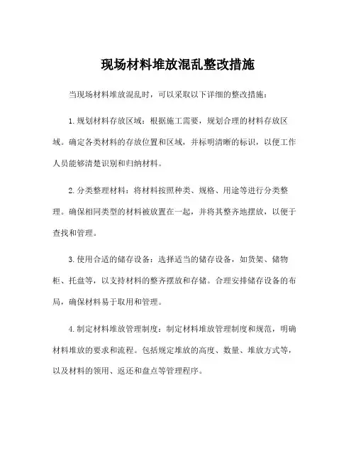 现场材料堆放混乱整改措施