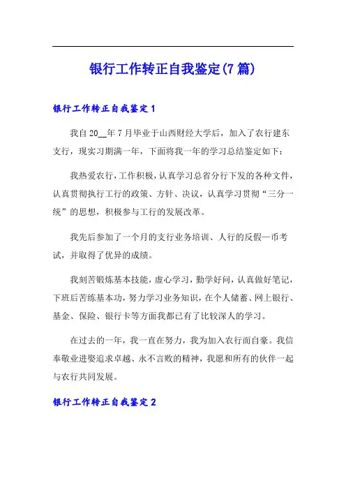 银行工作转正自我鉴定(7篇)