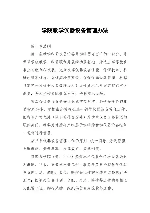 学院教学仪器设备管理办法