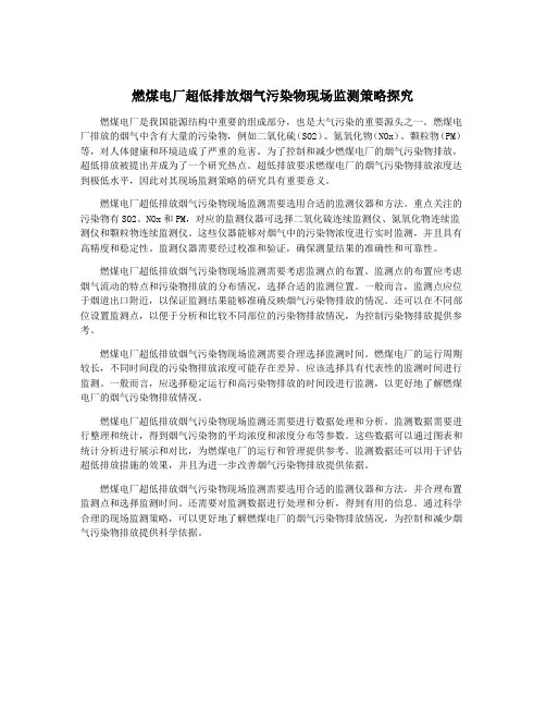 燃煤电厂超低排放烟气污染物现场监测策略探究